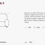 Регина 4.1 Н кресло (Регина-4) в Ейске