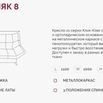 Кресло для отдыха Клик-Кляк 8  в Ейске